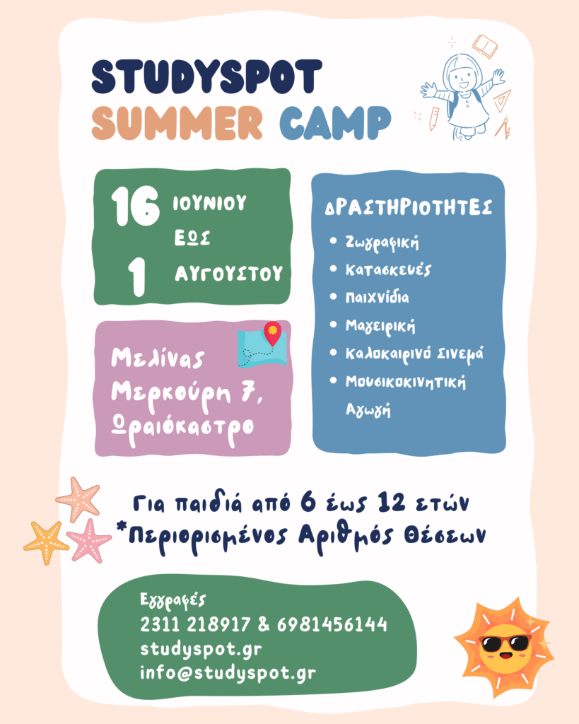 Summer Camp Για Παιδια - Πρόγραμμα Δημιουργικής Απασχόλησης και Φύλαξης παιδιών και μαθητών για το Καλοκαίρι 2025 στη Θεσσαλονίκη!