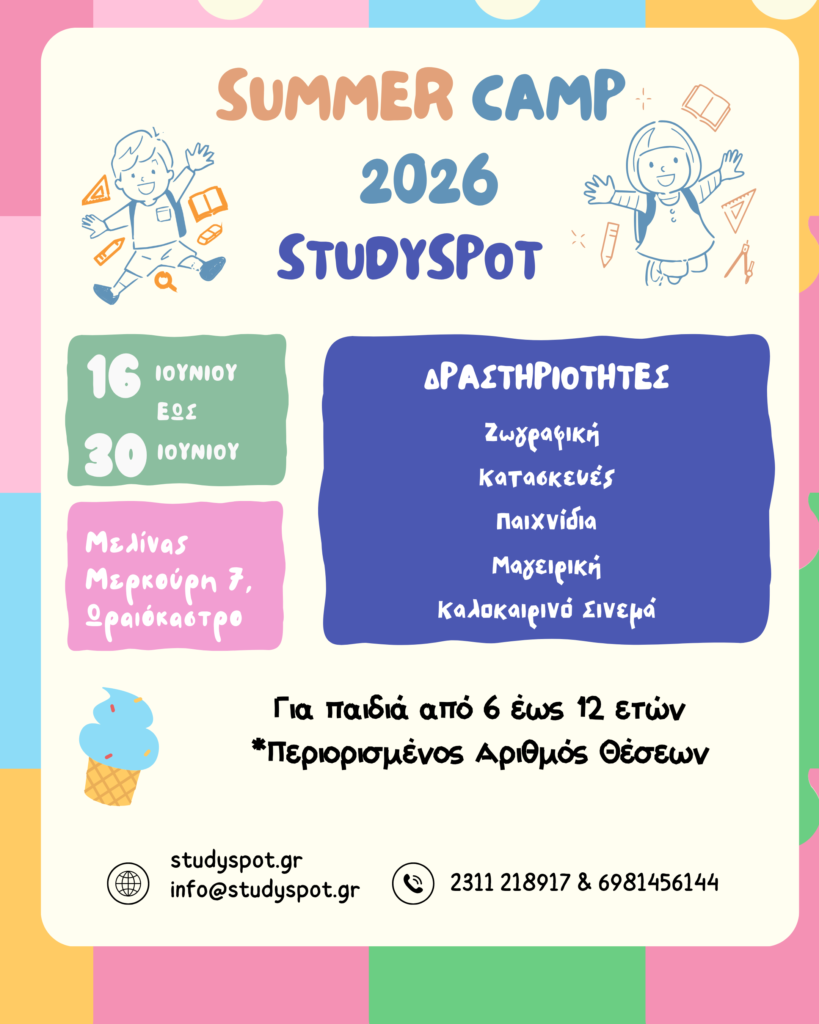 Summer Camp Για Παιδια - Πρόγραμμα Δημιουργικής Απασχόλησης και Φύλαξης παιδιών και μαθητών για το Καλοκαίρι 2026 στη Θεσσαλονίκη!